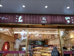 门面-珍糕兴(三林店)