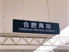 -合肥南站