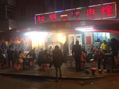 -松明一烤肉馆(鲁园店)