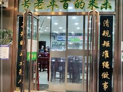 门面-老回回烩面馆(左家庄店)
