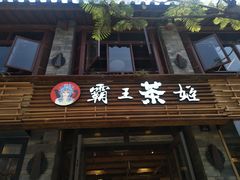 门面-霸王茶姬(南强街店)