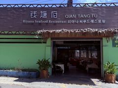 -钱塘府海鲜餐厅