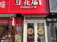-冯记豆花店(健翔桥店)