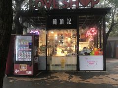 门面-茶颜悦色(岳麓山顶店)