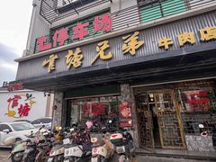 -官塘兄弟·潮汕牛肉店(官塘总店)