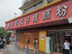 门面-西环肥仔螺蛳粉(总店)