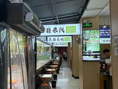 -王菊美食街·王菊面馆(总店)