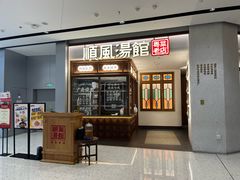 -顺风汤馆·广府粤菜(江宸天街店)