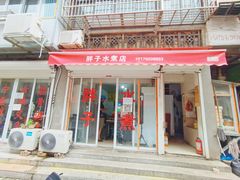 门面-胖子水煮(铁路三村无任何分店)