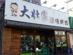 门面-大壮家原味烤肉(兴华北街店)
