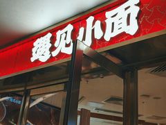 门面-遇见小面(深圳中心书城店)