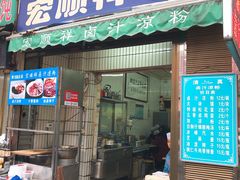 门面-清真·宏顺祥卤汁凉粉(大皮院店)