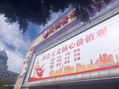 -大润发(王庄店)