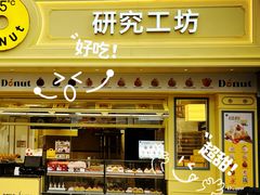 -85度C(生甜甜圈研究工坊·上海平凉店)