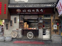 -奶奶的美食(宽厚里店)