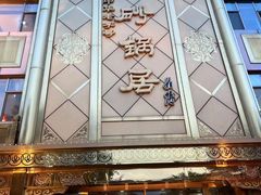 -砂锅居(西四店)