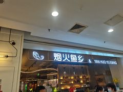 门面-烟火鱼乡(京华城店)