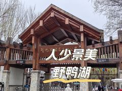 -野鸭湖国家湿地公园