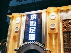 -洪迈足道(四公里店)