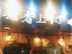 -愿者上钩(布吉老街店)