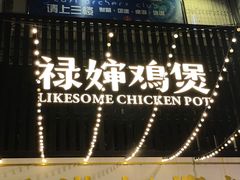 -禄婶鸡煲·打边炉