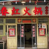 建议没有来过他家的朋友，一定不要错过了这么宝藏的火锅店