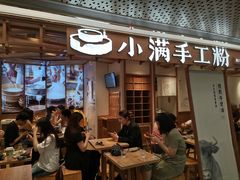 门面-小满手工粉(上海新世界城店)
