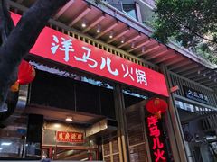 门面-洋马儿火锅(解放碑店)