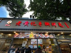 -老黄记手撕烤兔(玉林街店)