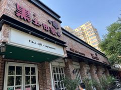 -黑土印象菜馆(三元桥店)