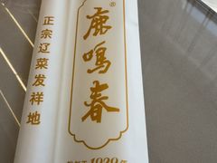 -鹿鸣春饭店(总店)
