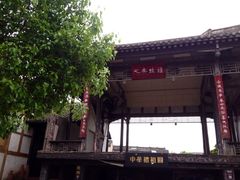 iphone_upload_pic-平乐古镇