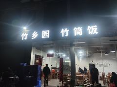 -竹乡园柴火竹筒饭·烧鸡(白水寨*森林海店)