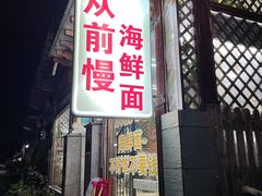-从前慢海鲜面馆