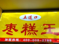 -五道口枣糕王(成府路店)