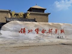 -镇北堡西部影城