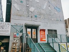 -万佳广场(台东店)