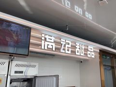 -满记甜品(北京东坝万达店)