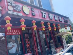 -老鼎万春卤菜(五代传承创始老店)