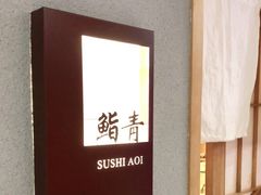 -鮨青(恒基名人购物中心店)