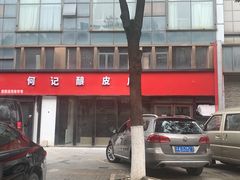 -何记酿皮店(西流湾店)
