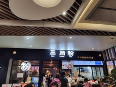 门面-三两粉(深圳龙华上塘店)