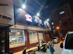 -永茂驴肉(莲池南大街总店)