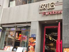 -放哈·甜醅子奶茶创造者(西站店·非遗剪纸主题)