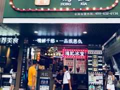 -香港鸿记冰室