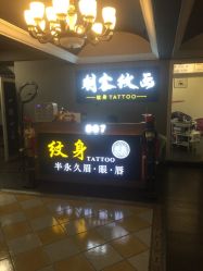 -刺客纹画纹身·洗纹身·穿孔饰品