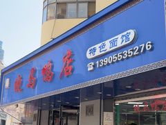 -晓马鸭店(新芜路店)