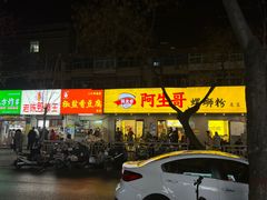 -阿生哥螺蛳粉(永安街店)