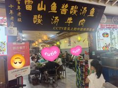 -雷山鱼酱酸汤鱼·酸汤牛肉(花果园T1区店)
