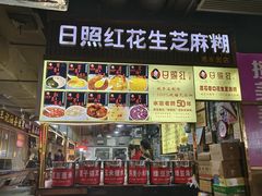 -日照红甜品店(老水街店)